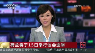 [中国新闻]荷兰将于15日举行议会选举 | CCTV-4