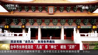 [中国新闻]民进党推“去孔化” 台湾各界痛批 | CCTV-4