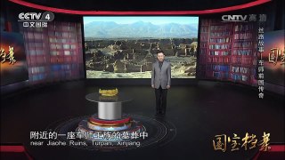 《国宝档案》 20170309 丝路故事——车师前国传奇 | CCTV-4