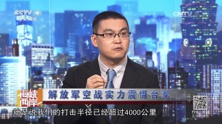 《海峡两岸》 20170308解放军空战实力震慑台军 | CCTV-4
