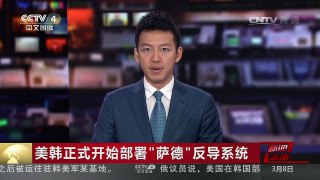 [中国新闻]美韩正式开始部署“萨德”反导系统 | CCTV-4