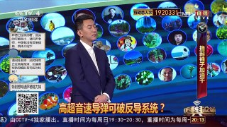 [中国舆论场]杜文龙：中国如研发高超音速导弹 可摧毁一切反导系统 | CCTV-4
