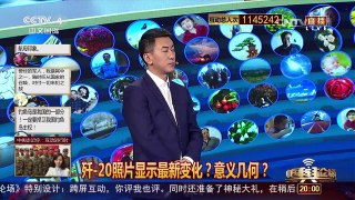 [中国舆论场] 歼-20照片显示最新变化？意义几何？ | CCTV-4