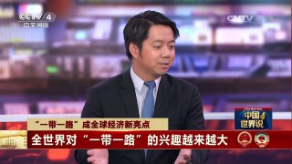 [中国新闻]中国世界说 “一带一路”成全球经济新亮点 全世界对“一带一路”的兴趣越来越大 | CCTV-4