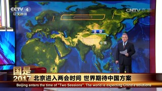 《今日关注》 20170305 北京进入两会时间 世界期待中国方案 | CCTV-4