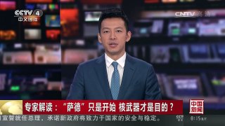 [中国新闻]专家解读：“萨德”只是开始 核武器才是目的？ | CCTV-4