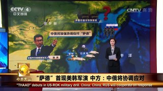 《今日关注》 20170302 “萨德”首现美韩军演 中方：中俄将协调应对 | CCTV-4