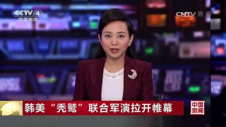 [中国新闻]韩美“秃鹫”联合军演拉开帷幕 | CCTV-4