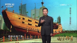 《国宝档案》 20170301 海丝传奇——南京宝船厂 | CCTV-4