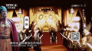 《国宝档案》 20170228 海丝传奇——郑和首次下西洋 | CCTV-4