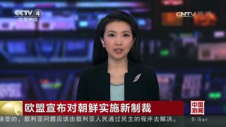 [中国新闻]欧盟宣布对朝鲜实施新制裁 | CCTV-4
