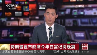 [中国新闻]特朗普宣布缺席今年白宫记协晚宴 | CCTV-4