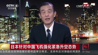 [中国新闻]日本针对中国飞机强化紧急升空态势 | CCTV-4