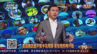 [中国舆论场]美“豪华”战略武器合围半岛 紧张局势再升级？ | CCTV-4