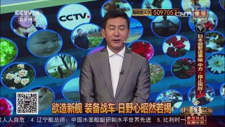 [中国舆论场]尹卓：日本战车、舰艇锁定西南岛屿 欲打钓鱼岛和台湾 | CCTV-4