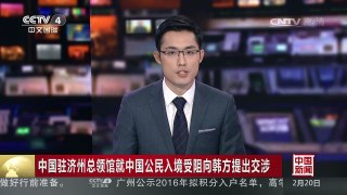 [中国新闻]中国驻济州总领馆就中国公民入境受阻向韩方提出交涉 | CCTV-4