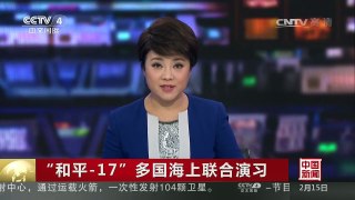[中国新闻]“和平-17”多国海上联合演习 | CCTV-4