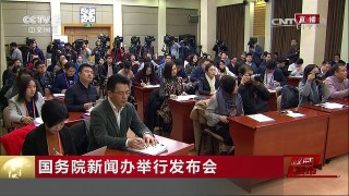 《权威发布》 20170209 国务院新闻办举行发布会 | CCTV-4