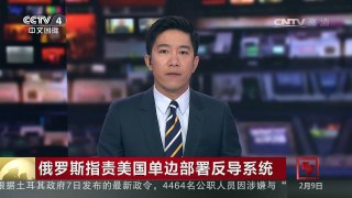 [中国新闻]俄罗斯指责美国单边部署反导系统 | CCTV-4
