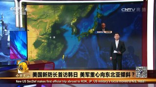 《今日关注》 20170202 美国新防长首访韩日 美军重心向东北亚倾斜？ | CCTV-4