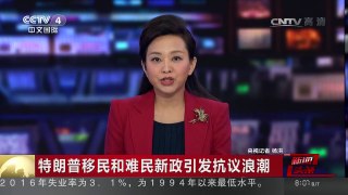 [中国新闻]特朗普移民和难民新政引发抗议浪潮 联合国敦促美国尽快解除移民限制令 | CCTV-4