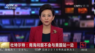 [中国新闻]杜特尔特：南海问题不会与美国站一边 | CCTV-4