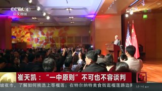 [中国新闻]崔天凯：“一中原则”不可也不容谈判 | CCTV-4