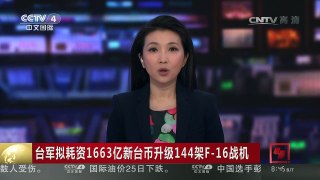 [中国新闻]台军拟耗资1663亿新台币升级144架F-16战机 | CCTV-4