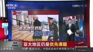[中国新闻]媒体焦点：美新任防长将访问日韩 | CCTV-4