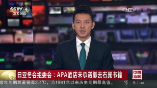 [中国新闻]日亚冬会组委会：APA酒店未承诺撤去右翼书籍 | CCTV-4