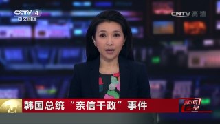 [中国新闻]韩国总统“亲信干政”事件 朴槿惠停职后首次接受采访 | CCTV-4