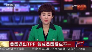 [中国新闻]美国退出TPP 各成员国反应不一 | CCTV-4