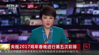[中国新闻]央视2017鸡年春晚进行第五次彩排 | CCTV-4