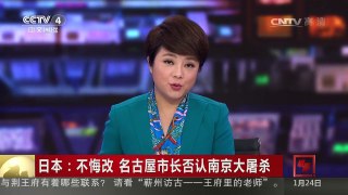 [中国新闻]日本：不悔改 名古屋市长否认南京大屠杀 | CCTV-4