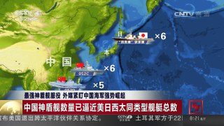 [中国新闻]最强神盾舰服役 外媒紧盯中国海军强势崛起 | CCTV-4