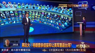 [中国舆论场]尹卓：美军若进驻台湾 就是“武统”时刻到来 | CCTV-4