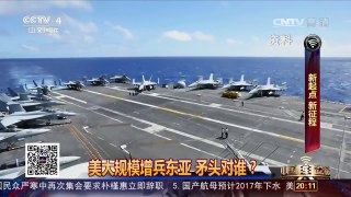 [中国舆论场]美大规模增兵东亚 矛头对谁？ | CCTV-4