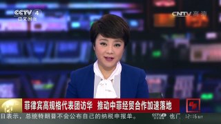 [中国新闻]菲律宾高规格代表团访华 推动中菲经贸合作加速落地 | CCTV-4