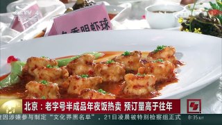 [中国新闻]北京：老字号半成品年夜饭热卖 预订量高于往年 | CCTV-4