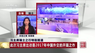 [中国新闻]习主席瑞士之行特别报道 此次习主席出访是2017年中国外交的开篇之作 | CCTV-4