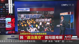 [中国新闻]媒体焦点：日韩因慰安妇少女像再起摩擦 | CCTV-4