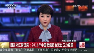 [中国新闻]国家外汇管理局：2016年中国跨境资金流出压力缓解 | CCTV-4