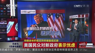 [中国新闻]媒体焦点：特朗普就职前支持率破最低纪录 | CCTV-4