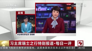 [中国新闻]习主席瑞士之行特别报道·每日一评：为中瑞创新战略伙伴关系注入新动力 | CCTV-4