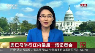 [中国新闻]奥巴马举行任内最后一场记者会 奥巴马谈及中东 俄罗斯  | CCTV-4