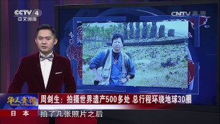 《华人世界》 20170117 | CCTV-4