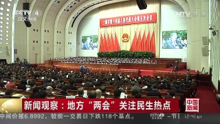 [中国新闻]新闻观察：地方“两会”关注民生热点 | CCTV-4