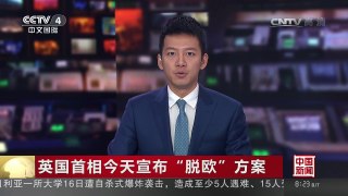 [中国新闻]英国首相今天宣布“脱欧”方案 | CCTV-4