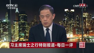 [中国新闻]习主席瑞士之行特别报道·每日一评：瑞士对华关系保持多项第一 | CCTV-4