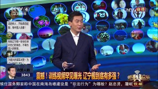 [中国舆论场]震撼！训练视频罕见曝光 辽宁舰到底有多强？ | CCTV-4